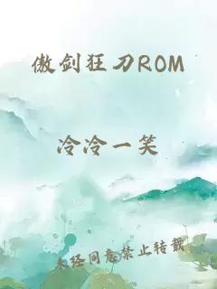傲劍狂刀ROM